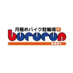 月極めバイク駐輪場「Bururun」」のロゴ作成の副業・在宅・フリー