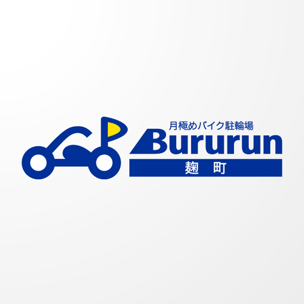 「月極めバイク駐輪場「Bururun」」のロゴ作成