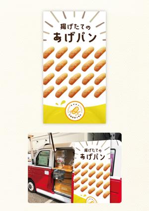 Qum design (Qum93)さんのあげパン販売キッチンカー「これるきっちん」の看板（タペストリー）への提案