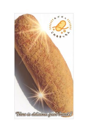 takenoco (takeo20jp)さんのあげパン販売キッチンカー「これるきっちん」の看板（タペストリー）への提案