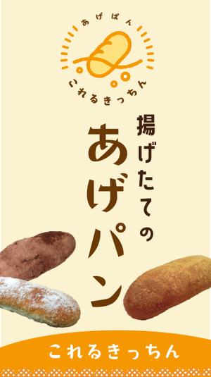 EKdesign ()さんのあげパン販売キッチンカー「これるきっちん」の看板（タペストリー）への提案