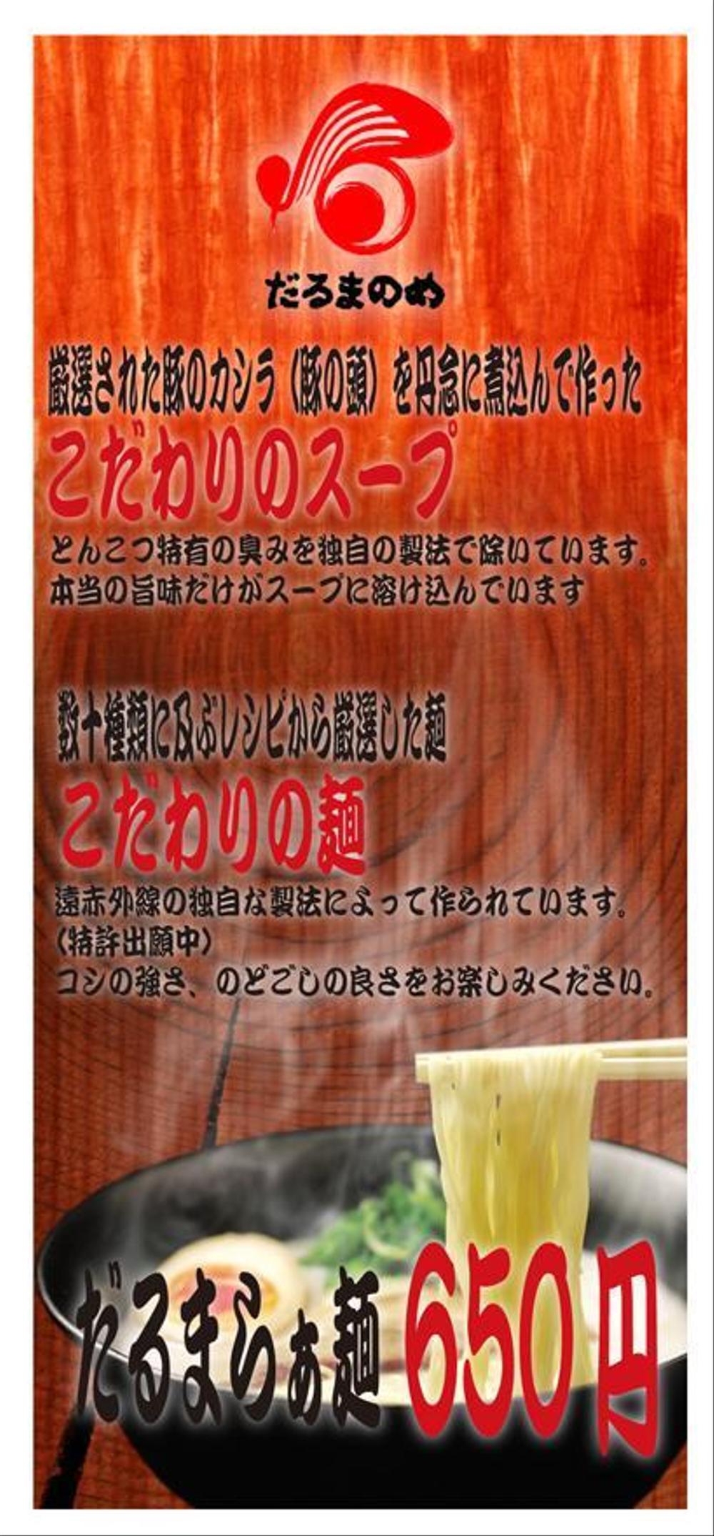 豚骨ラーメンチェーン店の商品イメージポスターの依頼です。