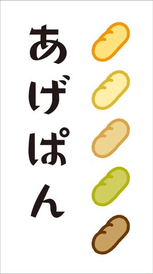 n_funa (n_funa)さんのあげパン販売キッチンカー「これるきっちん」の看板（タペストリー）への提案
