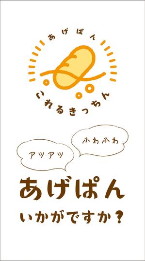 n_funa (n_funa)さんのあげパン販売キッチンカー「これるきっちん」の看板（タペストリー）への提案