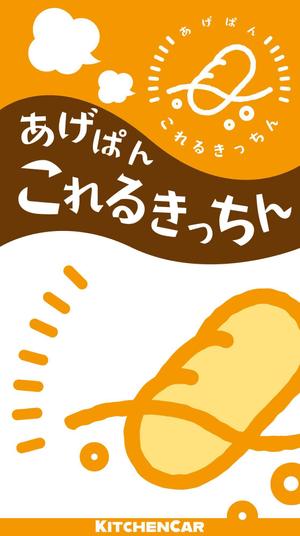 きいろしん (kiirosin)さんのあげパン販売キッチンカー「これるきっちん」の看板（タペストリー）への提案