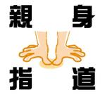 内海　尊人 (tohikata_gr)さんの訪問鍼灸マッサージ アイリス治療院 キャッチコピー 「親身指道」のデザイン画への提案