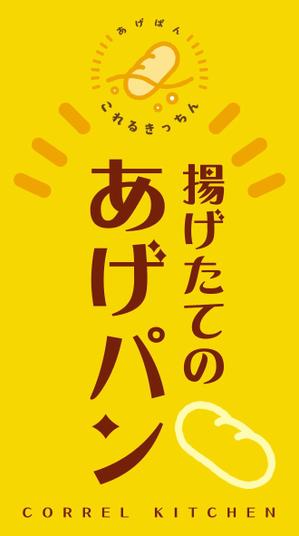 panni ()さんのあげパン販売キッチンカー「これるきっちん」の看板（タペストリー）への提案