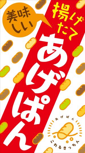 Y.design (yamashita-design)さんのあげパン販売キッチンカー「これるきっちん」の看板（タペストリー）への提案