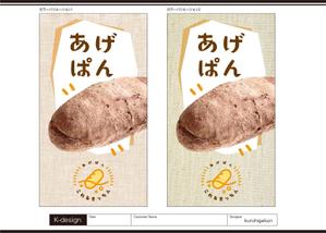 K-Design (kurohigekun)さんのあげパン販売キッチンカー「これるきっちん」の看板（タペストリー）への提案