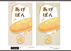 K-Design (kurohigekun)さんのあげパン販売キッチンカー「これるきっちん」の看板（タペストリー）への提案