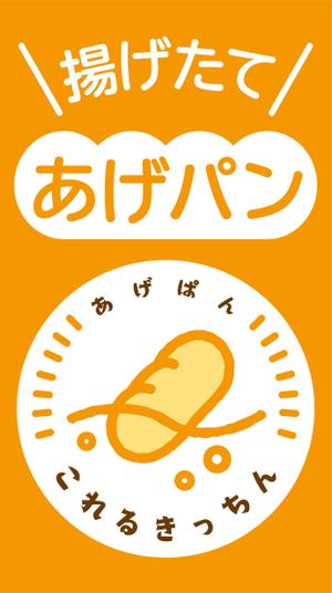 germer design (germer_design)さんのあげパン販売キッチンカー「これるきっちん」の看板（タペストリー）への提案