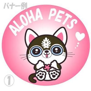 とろりんまま ()さんのペットをモチーフにしたアパレルブランド「ALOHA PETS」のイメージキャラクターへの提案