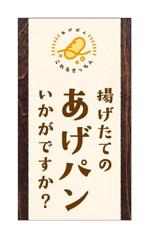 合同会社　八月 (HACHIGATSU)さんのあげパン販売キッチンカー「これるきっちん」の看板（タペストリー）への提案