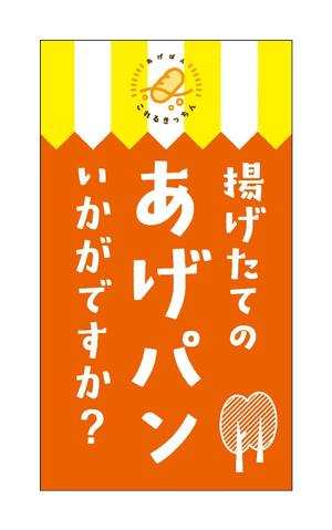 合同会社　八月 (HACHIGATSU)さんのあげパン販売キッチンカー「これるきっちん」の看板（タペストリー）への提案
