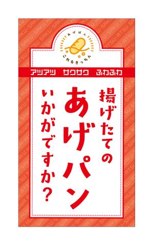 合同会社　八月 (HACHIGATSU)さんのあげパン販売キッチンカー「これるきっちん」の看板（タペストリー）への提案