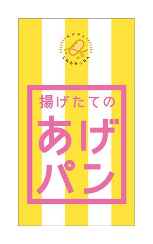 合同会社　八月 (HACHIGATSU)さんのあげパン販売キッチンカー「これるきっちん」の看板（タペストリー）への提案