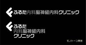 SSS (S_SHIMIZU)さんの求む「一工夫のアイデア」！クリニックロゴ文字＆ロゴマーク（内科、脳神経内科）への提案