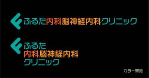 SSS (S_SHIMIZU)さんの求む「一工夫のアイデア」！クリニックロゴ文字＆ロゴマーク（内科、脳神経内科）への提案