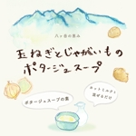 finger_landscape (chomo24ranma)さんの「八ヶ岳の恵み　玉ねぎとじゃがいものポタージュスープ」の商品ラベルデザイン への提案