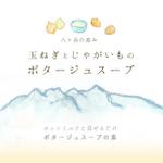 finger_landscape (chomo24ranma)さんの「八ヶ岳の恵み　玉ねぎとじゃがいものポタージュスープ」の商品ラベルデザイン への提案