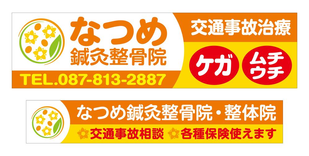 なつめ鍼灸整骨院の看板のデザイン