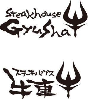 弘心 (luck)さんのステーキハウスのロゴ作成への提案