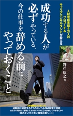 sukodesign 須子まゆみ (sukodesign)さんの電子出版「成功する人が必ずやっている、今の仕事を辞める前にやっておくこと」の表紙への提案