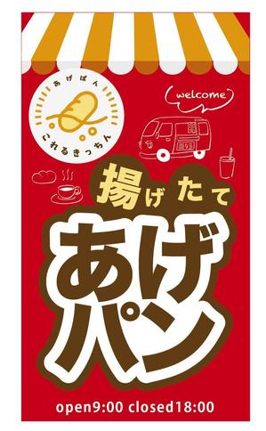 u-ko (u-ko-design)さんのあげパン販売キッチンカー「これるきっちん」の看板（タペストリー）への提案