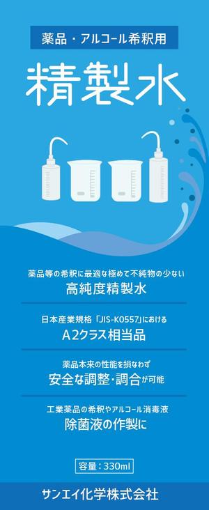 シラタマ企画 (shiratama722)さんのアルコール・薬品希釈用精製水のラベル作成（１面のみ）への提案