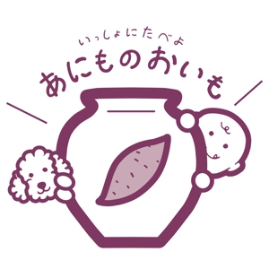 鷹彦 (toshitakahiko)さんの壺焼き芋屋さんのロゴへの提案