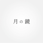 tanaka10 (tanaka10)さんの美容室　月の鏡のロゴへの提案