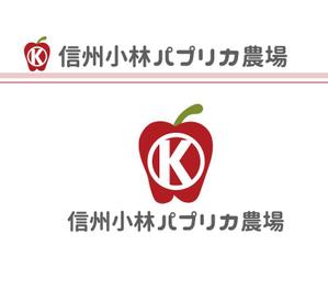  chopin（ショパン） (chopin1810liszt)さんの長野県松本市「信州小林パプリカ農場」のロゴへの提案