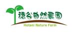 さんの「穂谷自然農園・Hotani Nature Farm・HNF・ほたにしぜんのうえん」のロゴ作成への提案