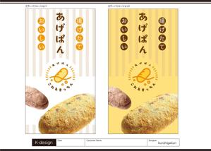 K-Design (kurohigekun)さんのあげパン販売キッチンカー「これるきっちん」の看板（タペストリー）への提案