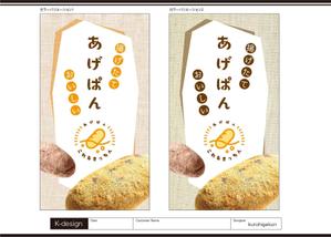 K-Design (kurohigekun)さんのあげパン販売キッチンカー「これるきっちん」の看板（タペストリー）への提案