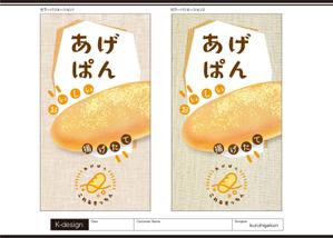 K-Design (kurohigekun)さんのあげパン販売キッチンカー「これるきっちん」の看板（タペストリー）への提案
