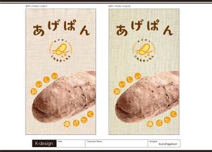 K-Design (kurohigekun)さんのあげパン販売キッチンカー「これるきっちん」の看板（タペストリー）への提案