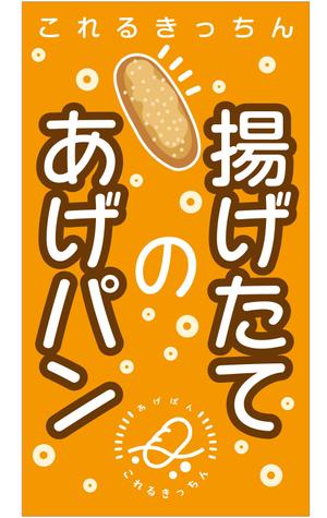 G-ing (G-ing)さんのあげパン販売キッチンカー「これるきっちん」の看板（タペストリー）への提案