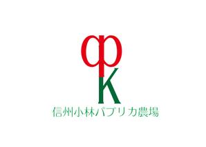 gk-777さんの長野県松本市「信州小林パプリカ農場」のロゴへの提案