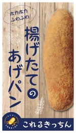 梓あずさ (azusayokoyama_0818)さんのあげパン販売キッチンカー「これるきっちん」の看板（タペストリー）への提案