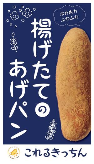 すえおかあずさ (azusayokoyama_0818)さんのあげパン販売キッチンカー「これるきっちん」の看板（タペストリー）への提案