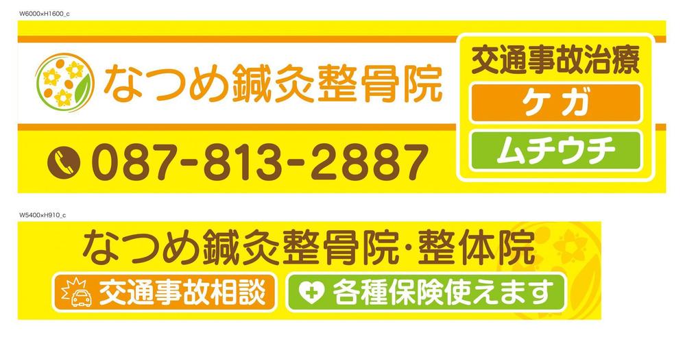 なつめ鍼灸整骨院の看板のデザイン