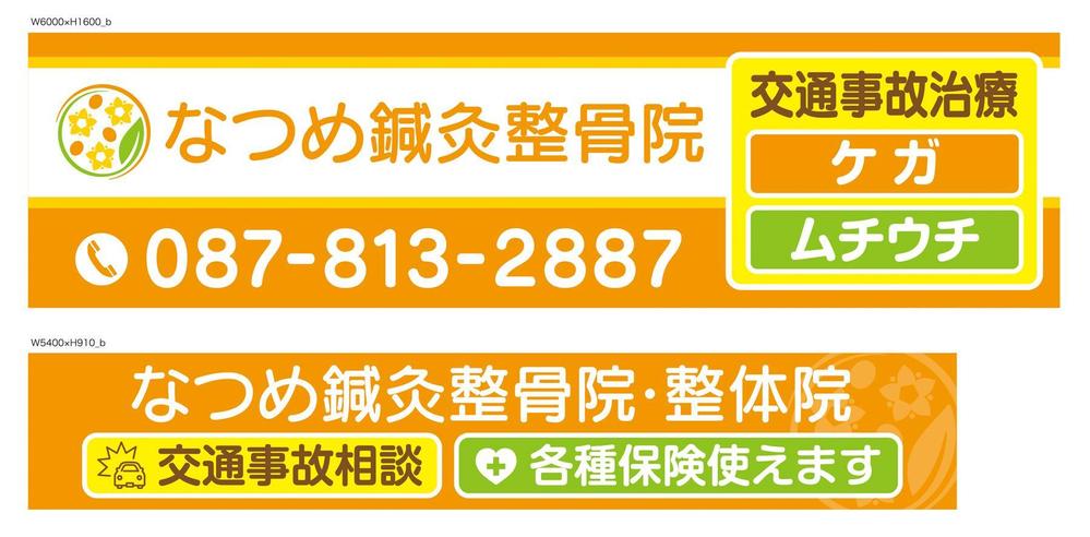 なつめ鍼灸整骨院の看板のデザイン