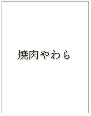 Terminal design. (shiori51)さんの焼肉やわら　のロゴの依頼への提案