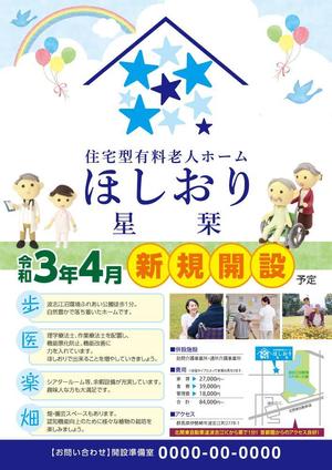 グラフィック一族 (g-ichizoku)さんの住宅型有料老人ホーム星栞のチラシへの提案