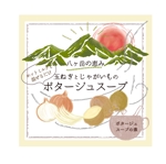 aco (aco_apple)さんの「八ヶ岳の恵み　玉ねぎとじゃがいものポタージュスープ」の商品ラベルデザイン への提案