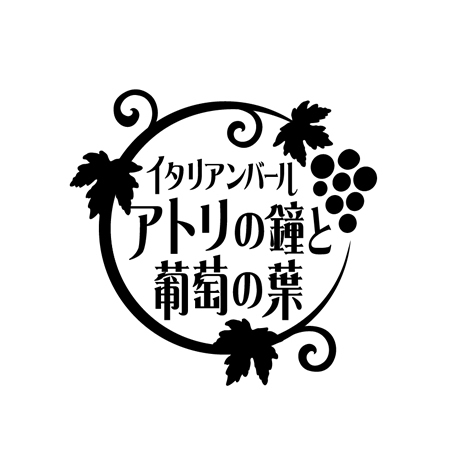 L-design (CMYK)さんの「イタリアンバール　アトリの鐘と葡萄の葉」のロゴ作成への提案