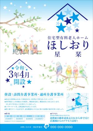 Y.design (yamashita-design)さんの住宅型有料老人ホーム星栞のチラシへの提案