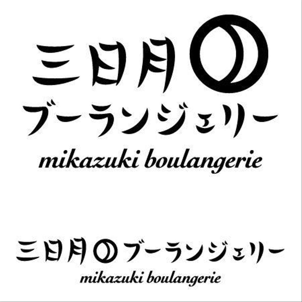 パン屋のロゴ制作