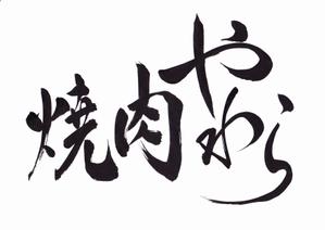 ほのひら (honononhirahira)さんの焼肉やわら　のロゴの依頼への提案